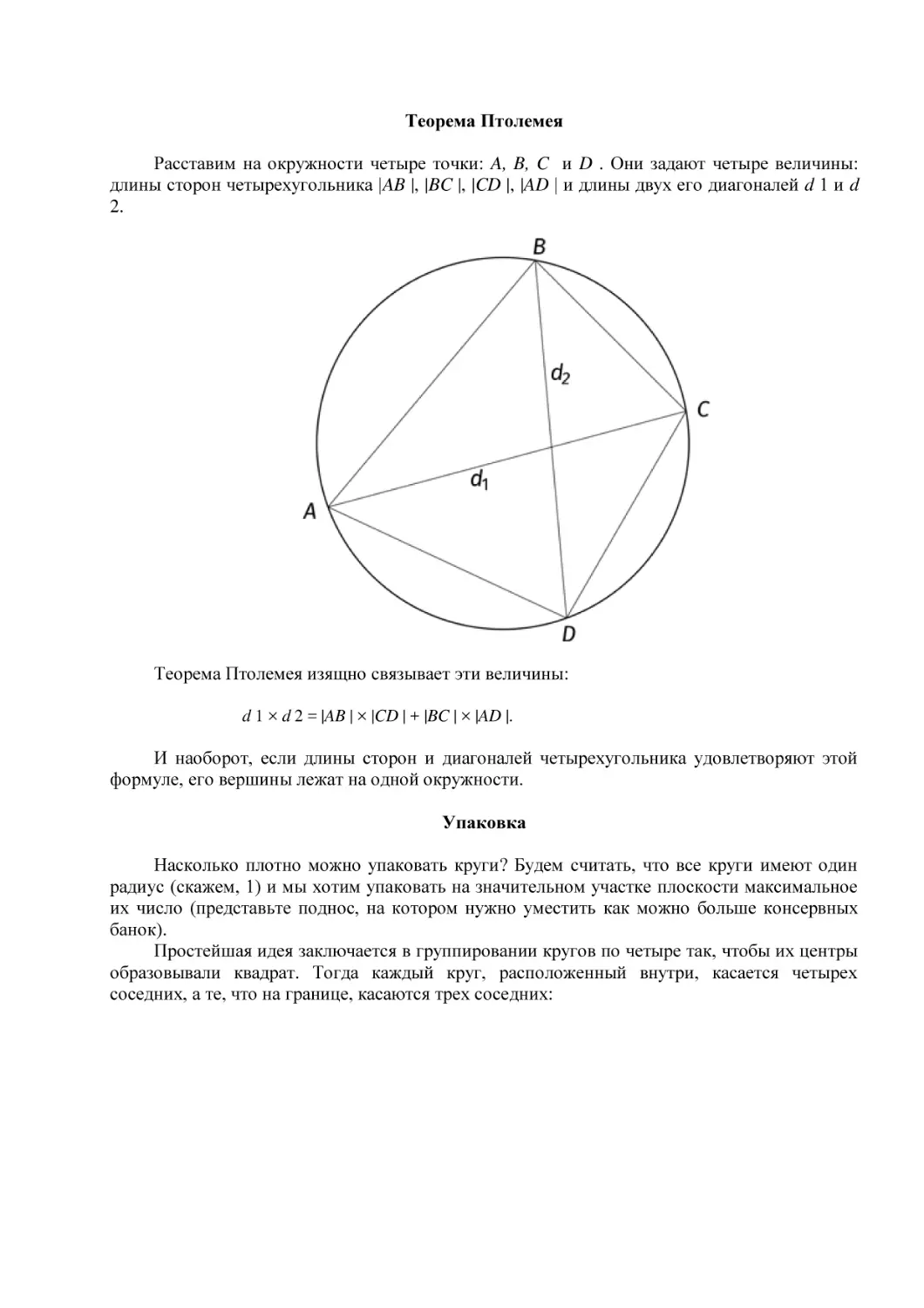 Теорема Птолемея
Упаковка