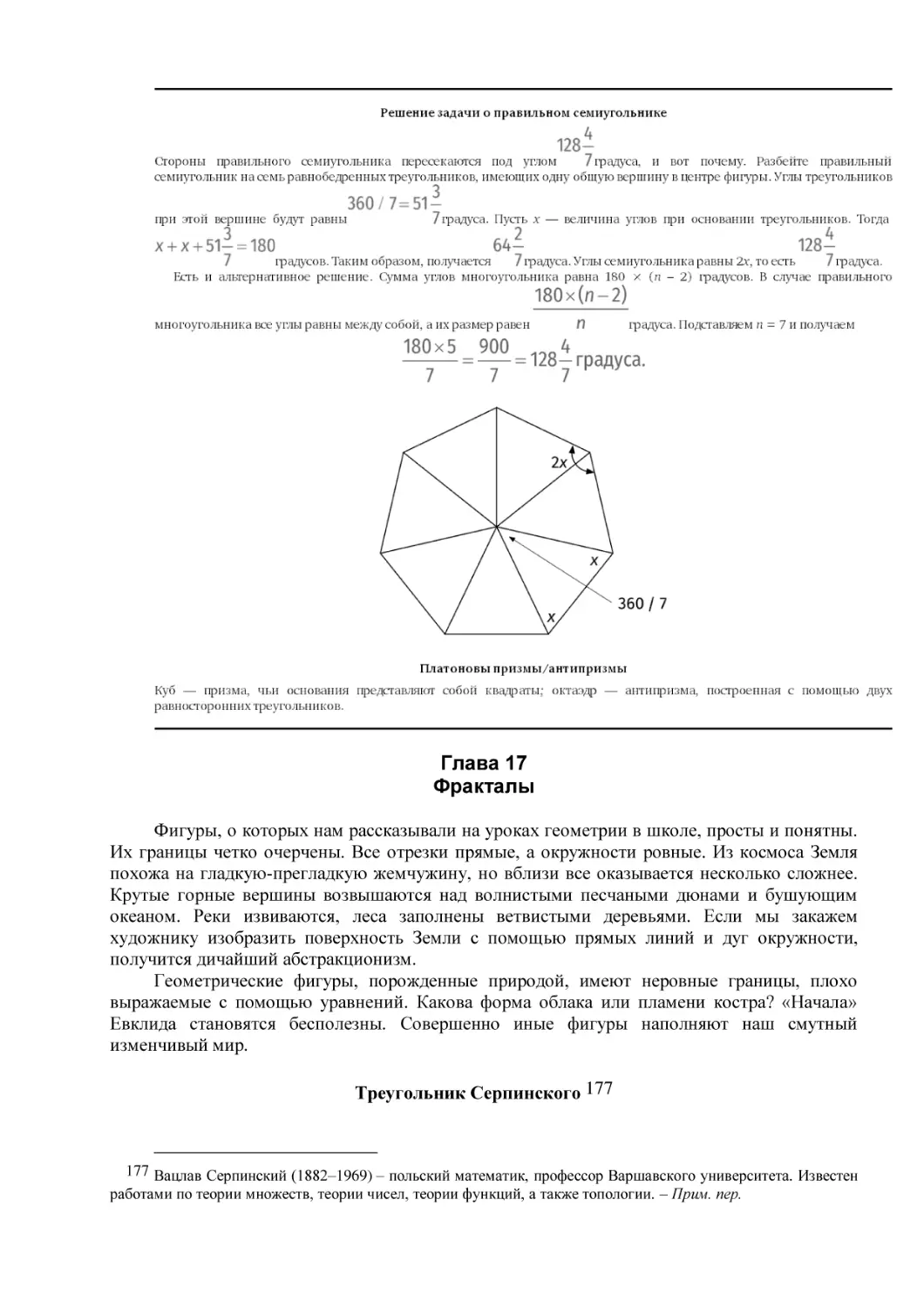 Глава 17
Фракталы
Треугольник Серпинского