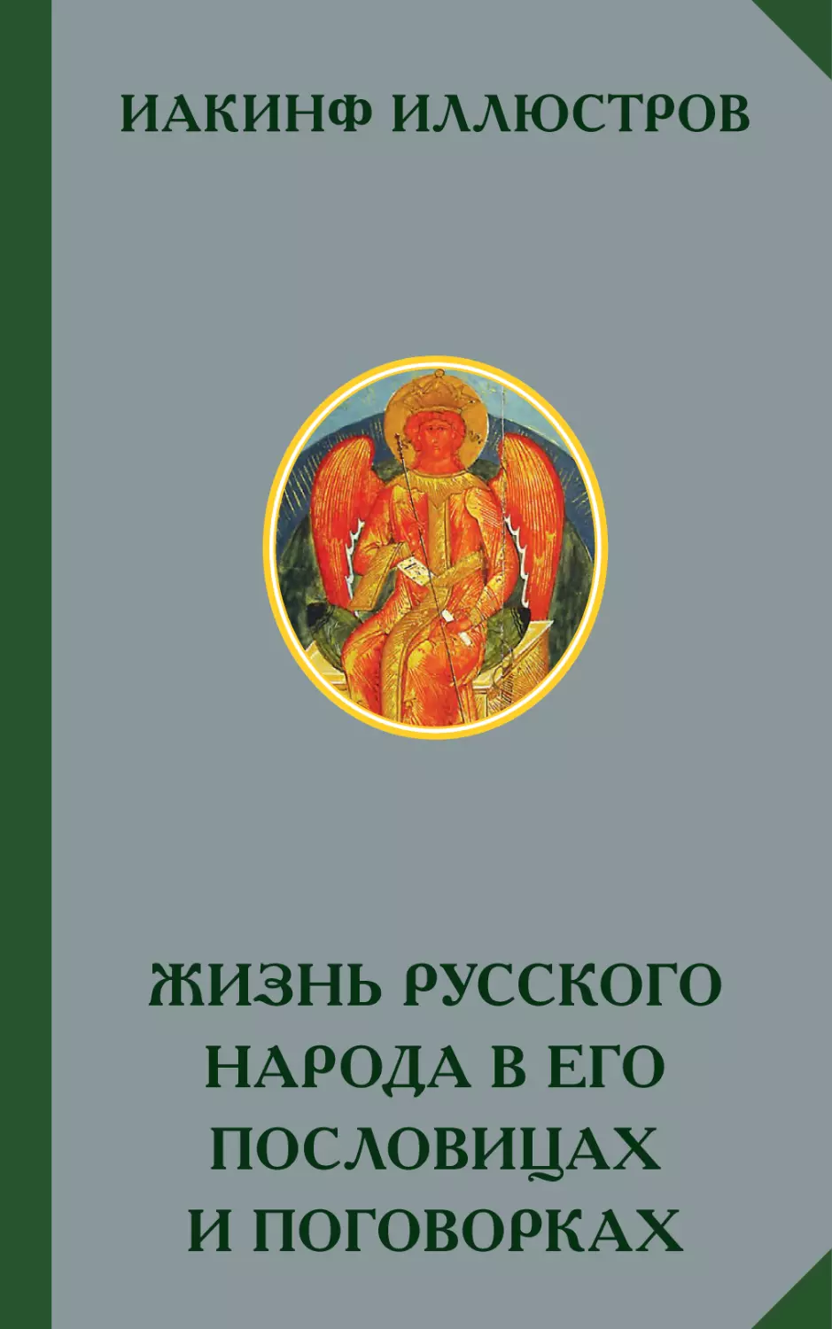 ИАКИНФ ИЛЛЮСТРОВ. ЖИЗНЬ РУССКОГО НАРОДА В ЕГО ПОСЛОВИЦАХ И ПОГОВОРКАХ. Сборник русских пословиц и поговорок