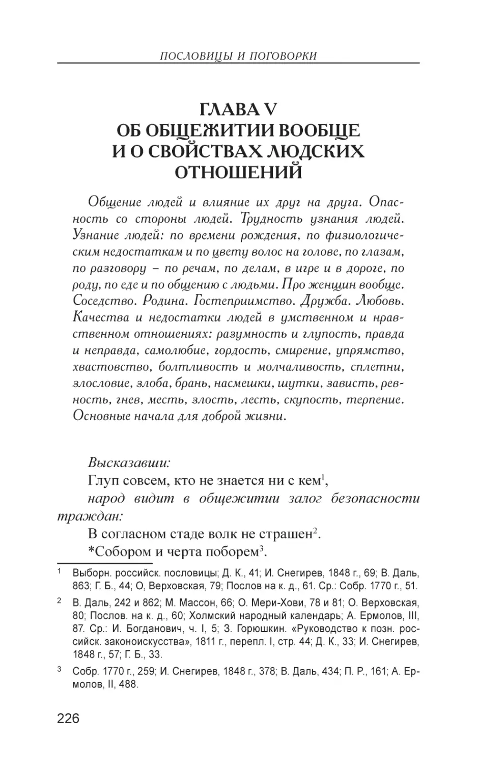 Глава V. Об общежитии вообще и о свойствах людских отношений