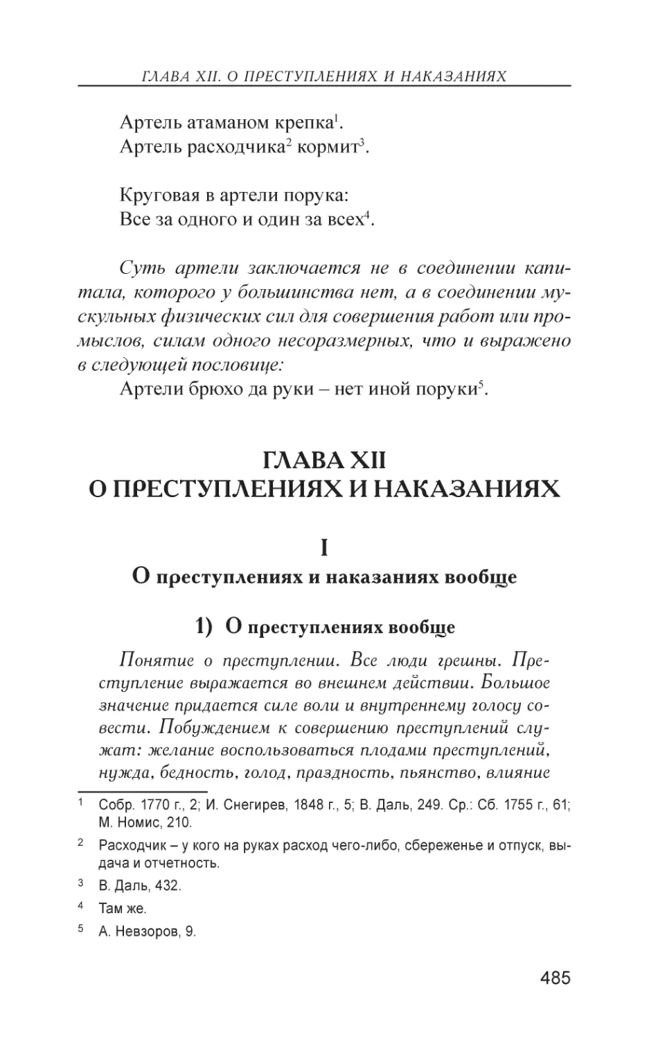 Глава XII. О преступлениях и наказаниях