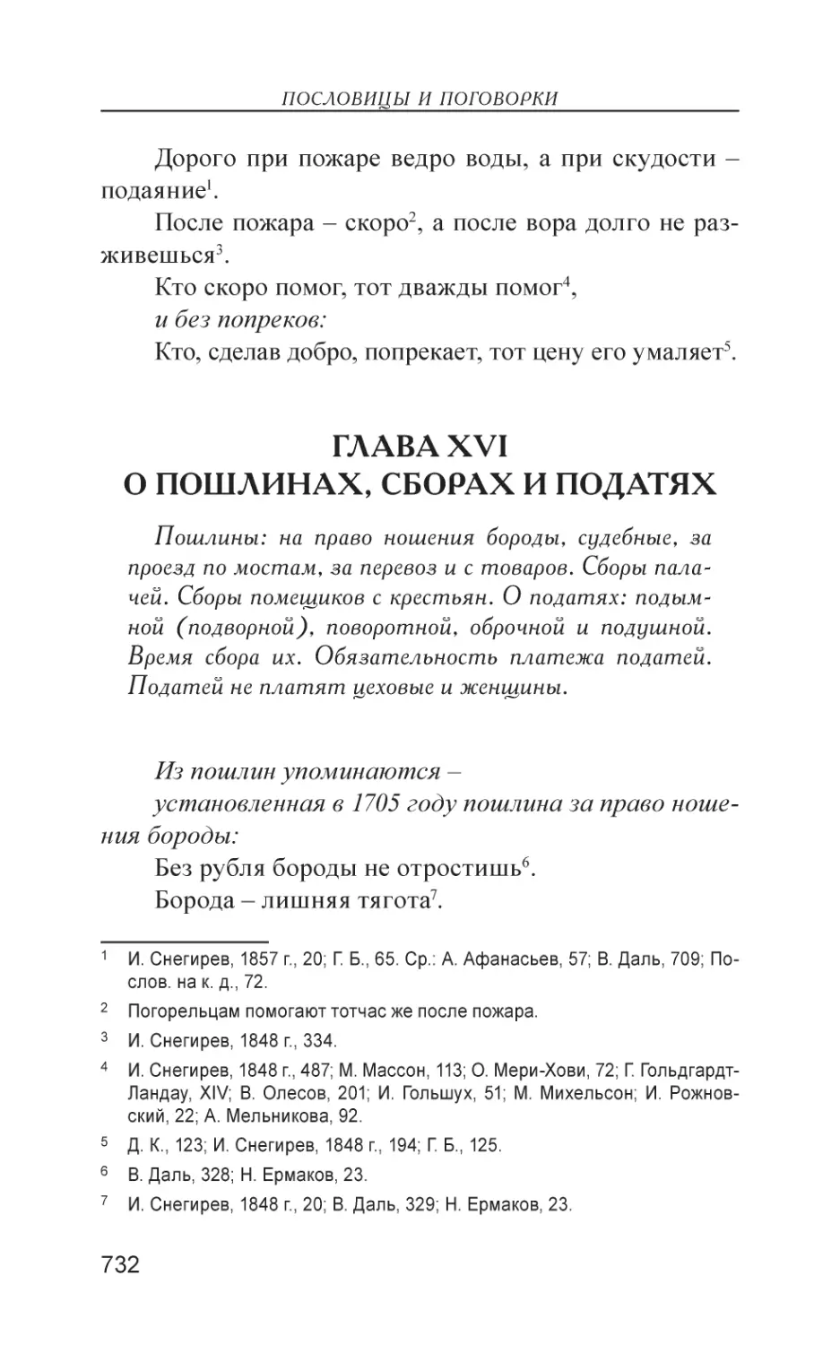 Глава XVI. О пошлинах, сборах и податях