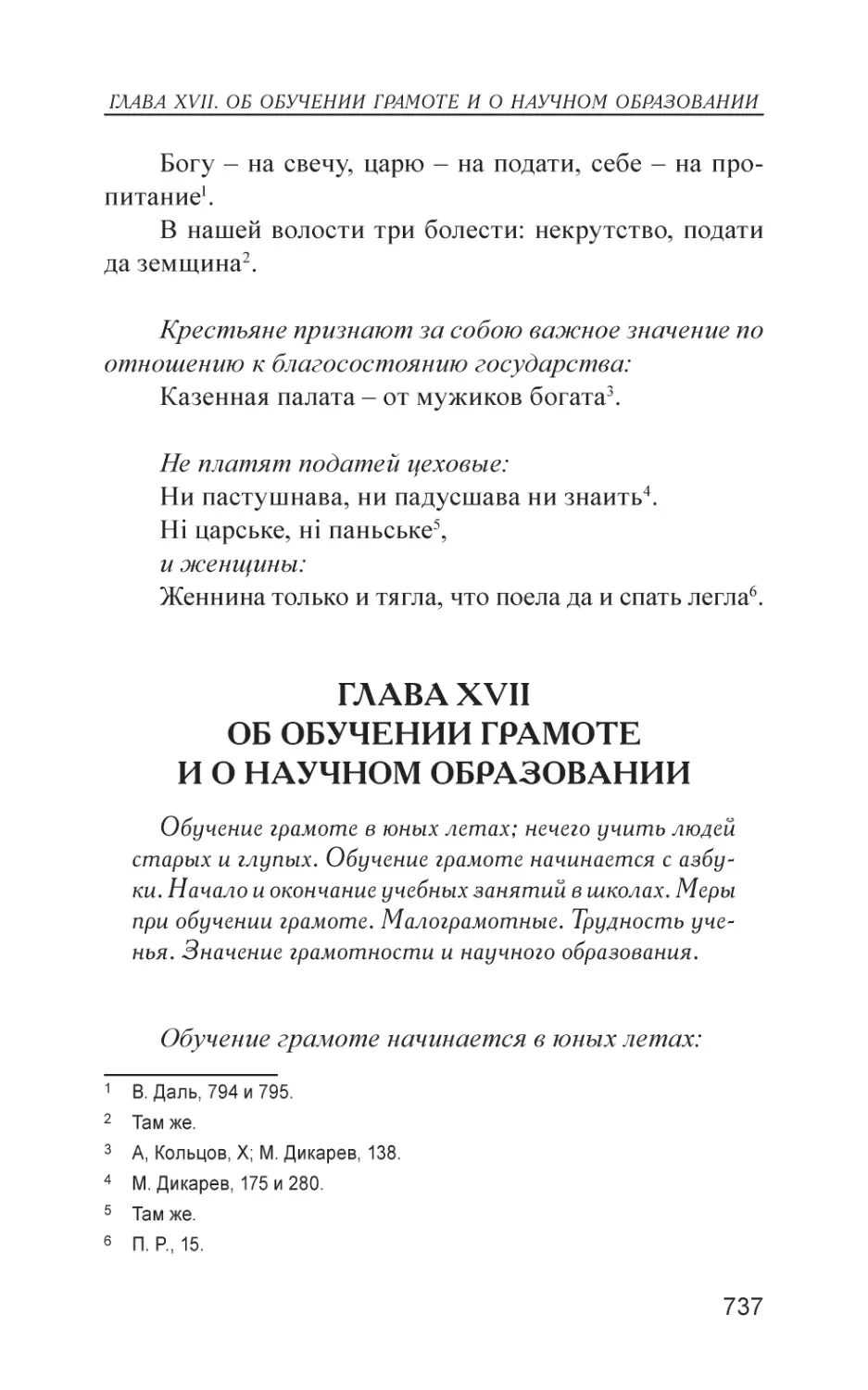 Глава XVII. Об обучении грамоте и о научном образовании