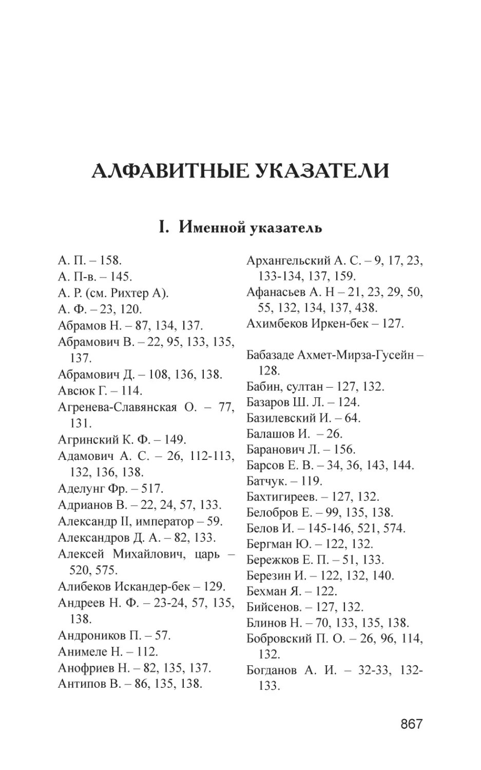 Алфавитные указатели
I. Именной указатель