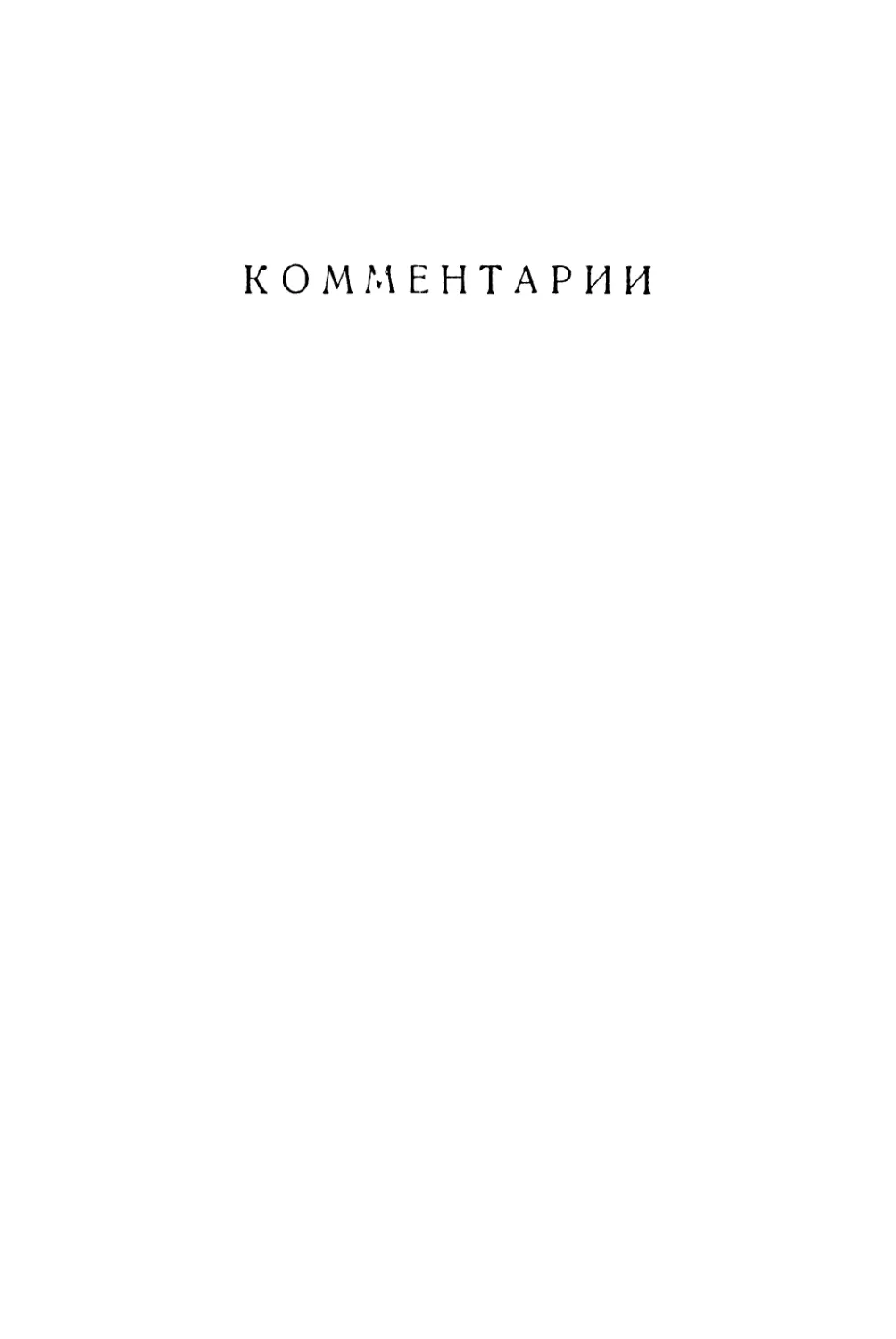 Комментарии И. Фрадкина