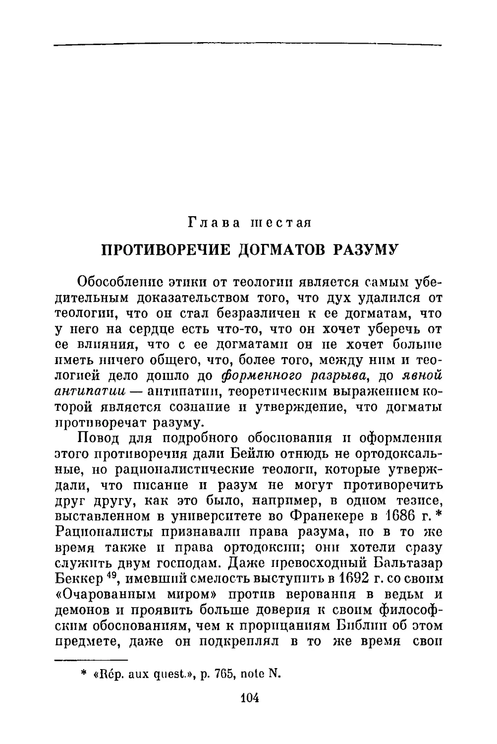 Глава шестая. Противоречие догматов разуму