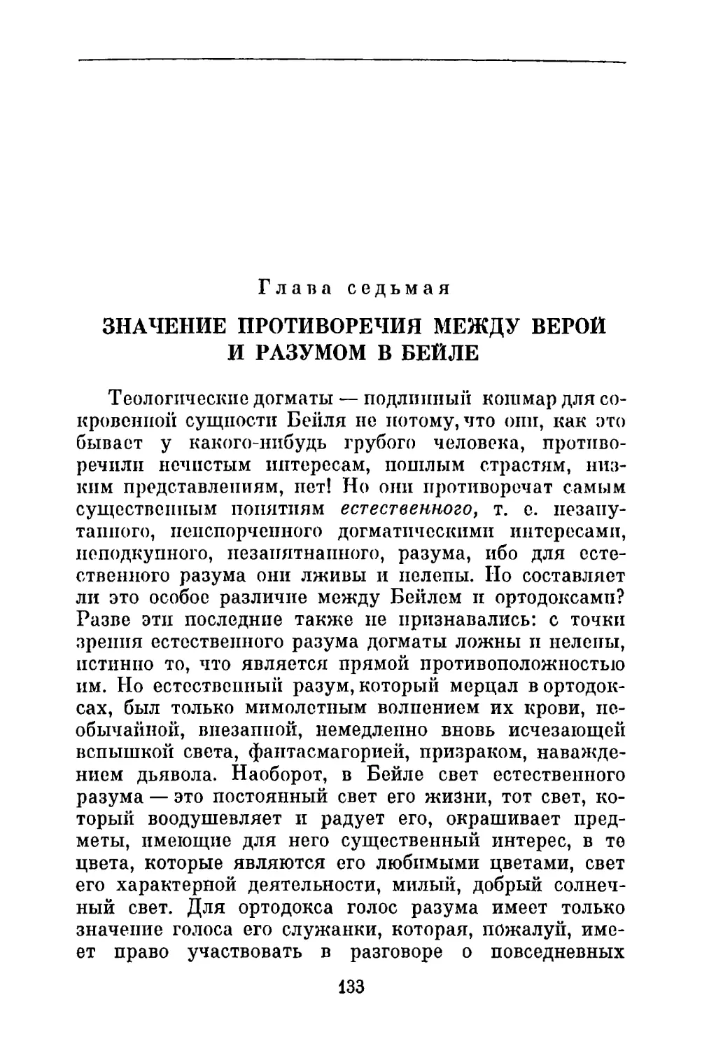 Глава седьмая. Значение противоречия между верой и разумом в Бейле