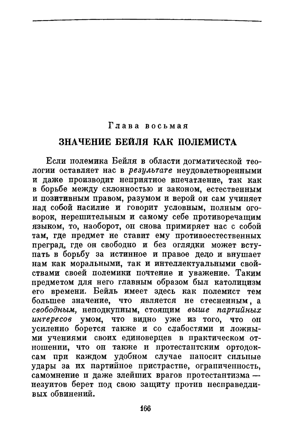 Глава восьмая. Значение Бейля как полемиста