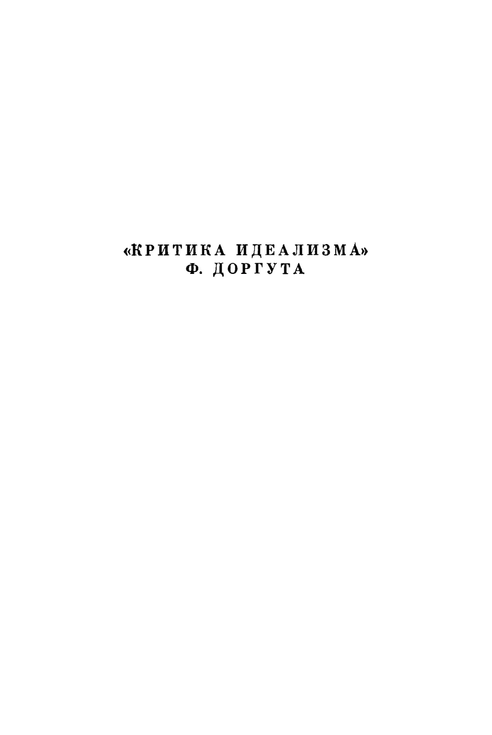 «Критика идеализма» Ф. Доргута