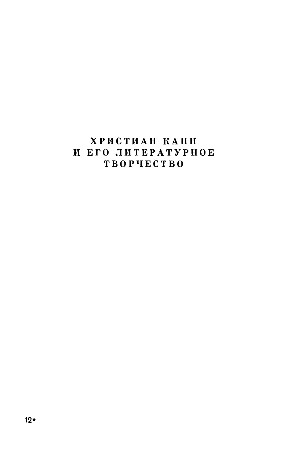 Христиан Капп и его литературное творчество