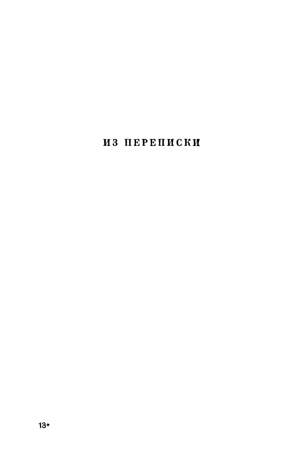 Из переписки