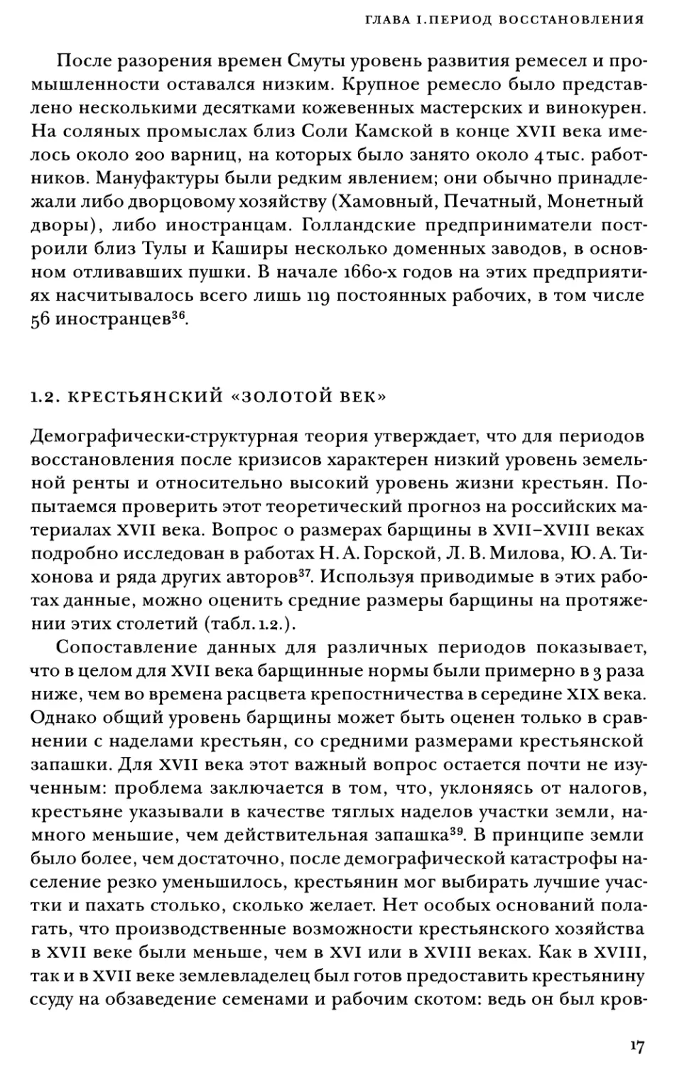 1.2. Крестьянский «золотой век»