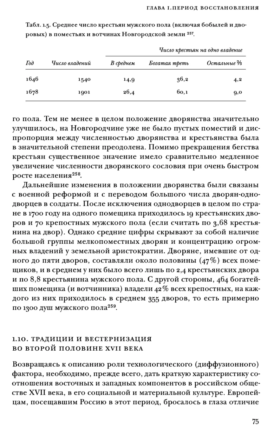 1.10. Традиции и вестернизация во второй половине XVII века