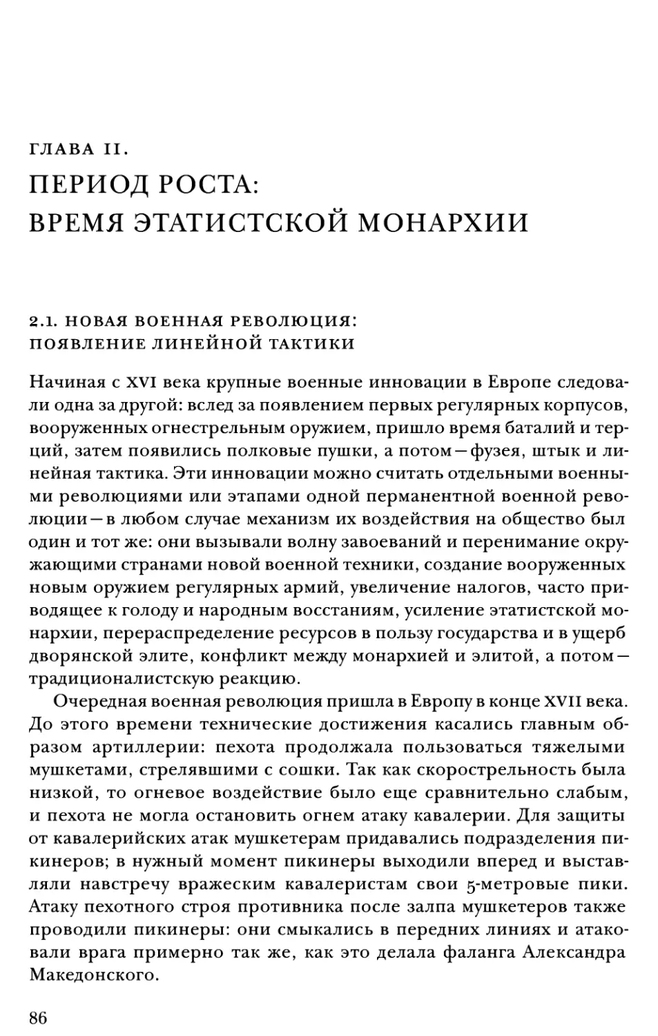 ГЛАВА II. ПЕРИОД РОСТА: ВРЕМЯ ЭТАТИСТСКОЙ МОНАРХИИ