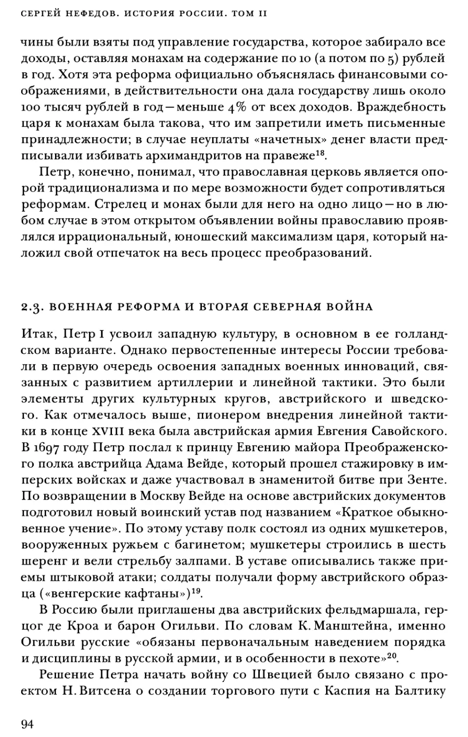 2.3. Военная реформа и Вторая Северная война