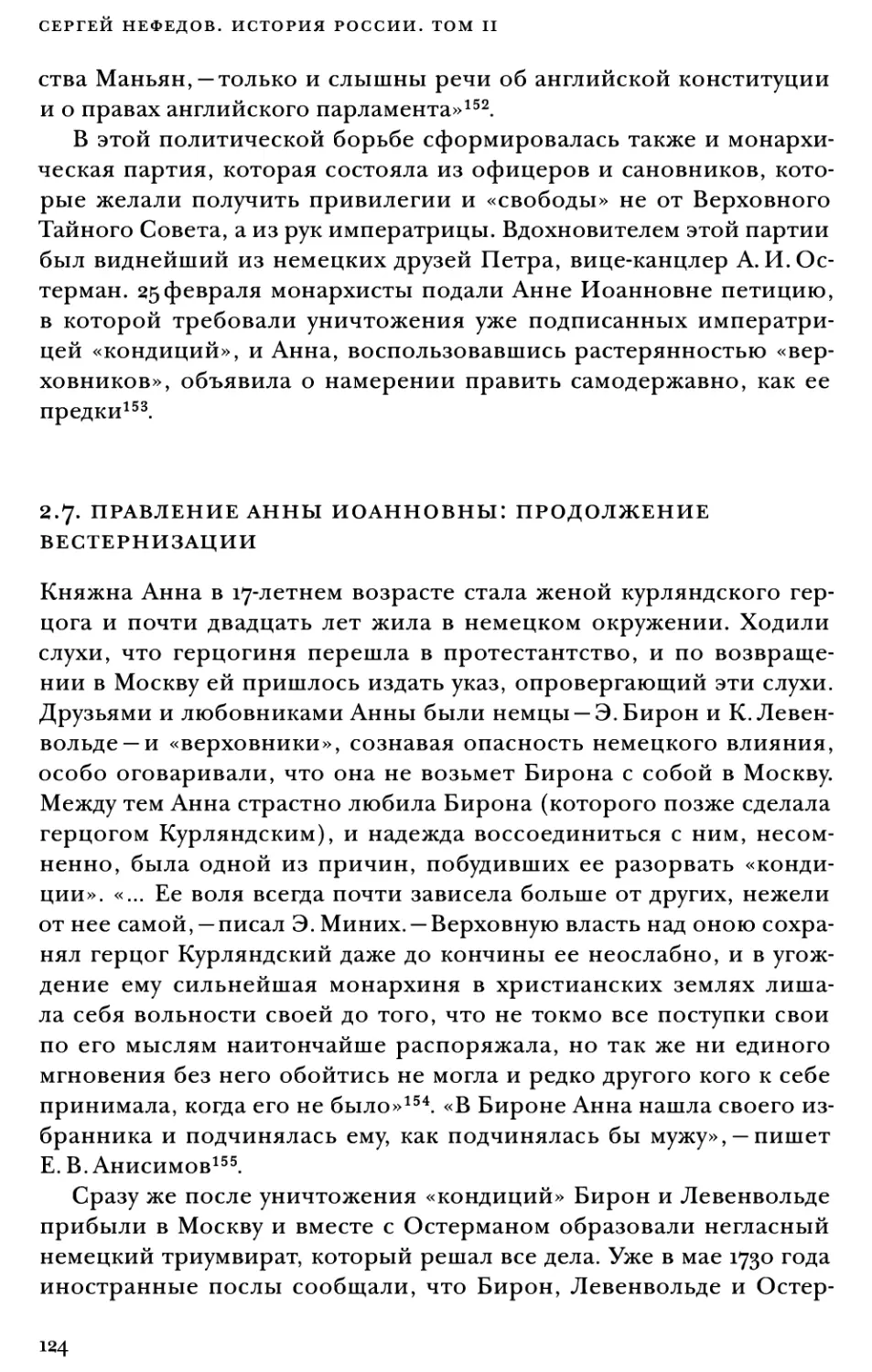 2.7. Правление Анны Иоанновны: продолжение вестернизации