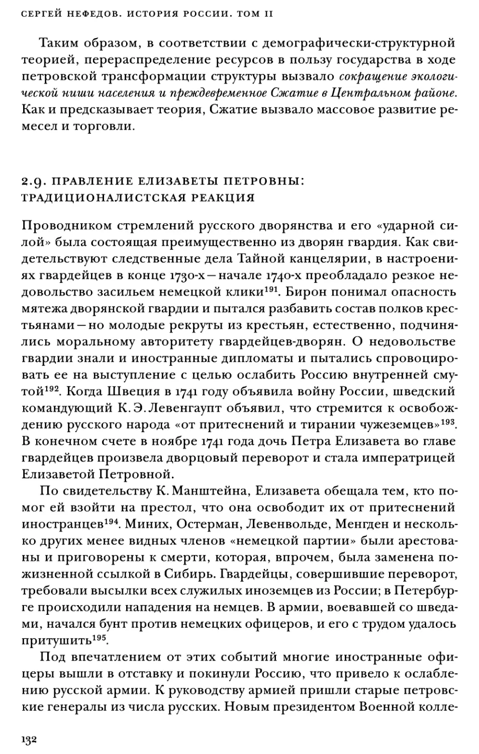 2.9. Правление Елизаветы Петровны: традиционалистская реакция