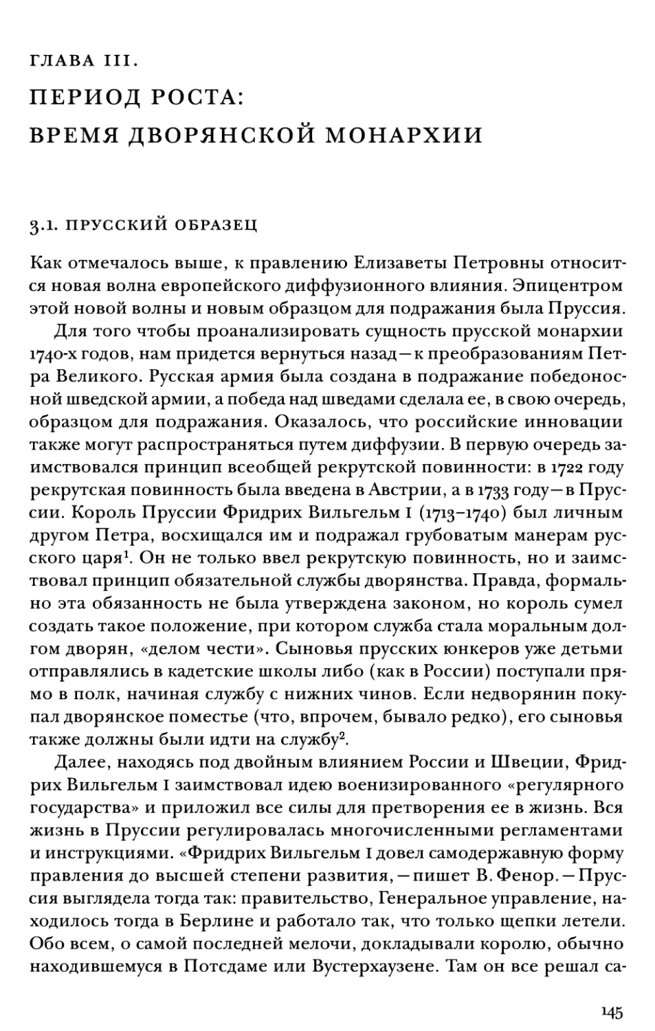 ГЛАВА III. ПЕРИОД РОСТА: ВРЕМЯ ДВОРЯНСКОЙ МОНАРХИИ