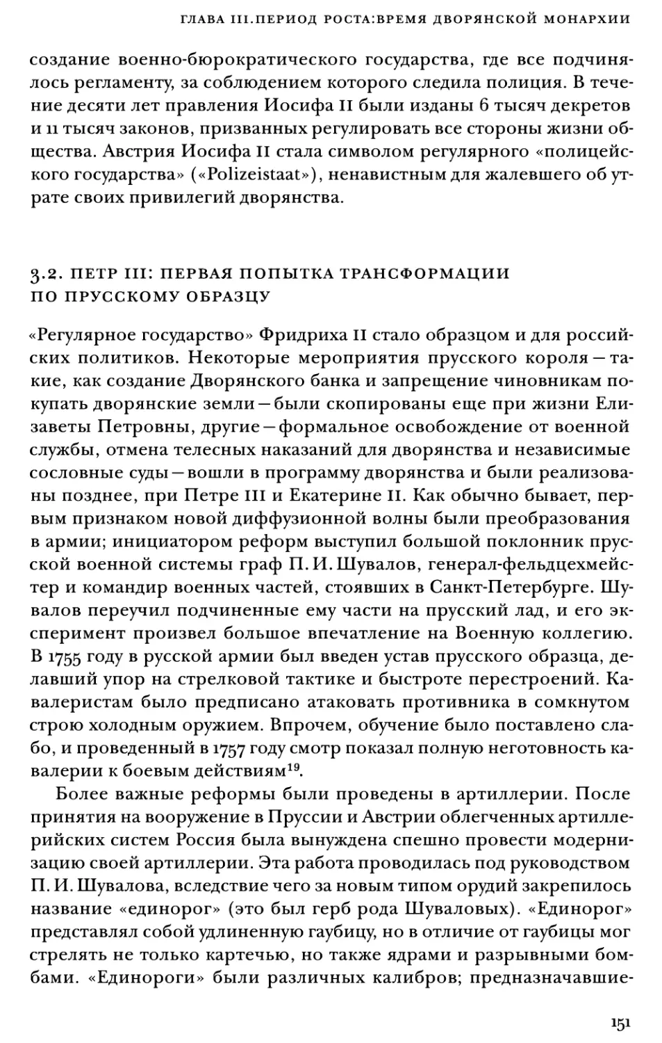 3.2. Петр III: первая попытка трансформации по прусскому образцу