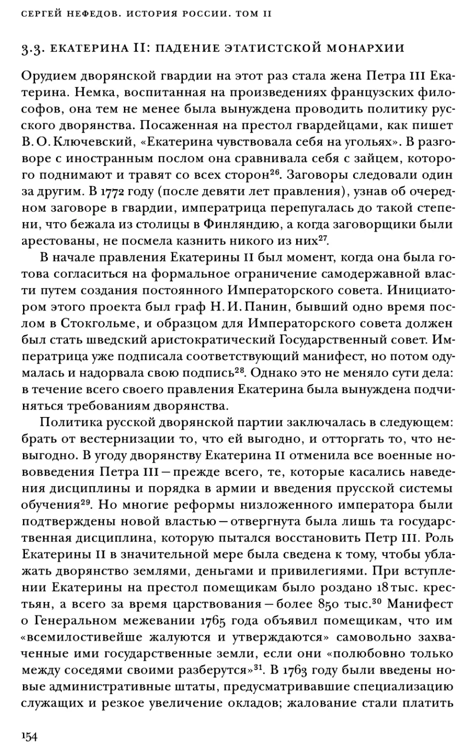 3.3. Екатерина II: падение этатистской монархии