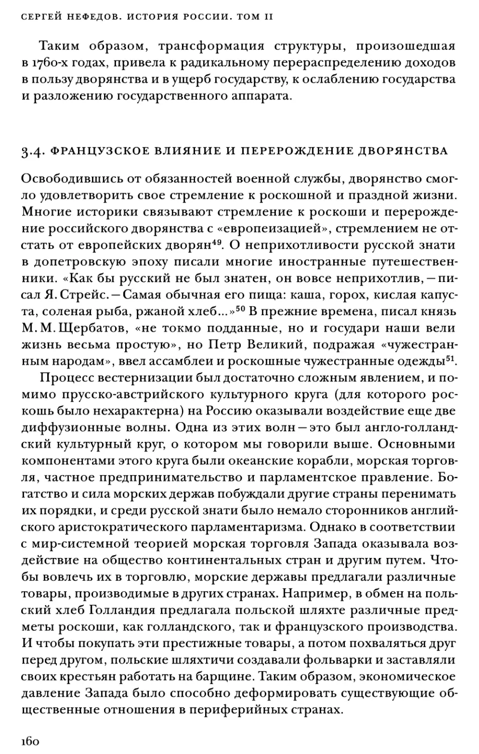 3.4. Французское влияние и перерождение дворянства