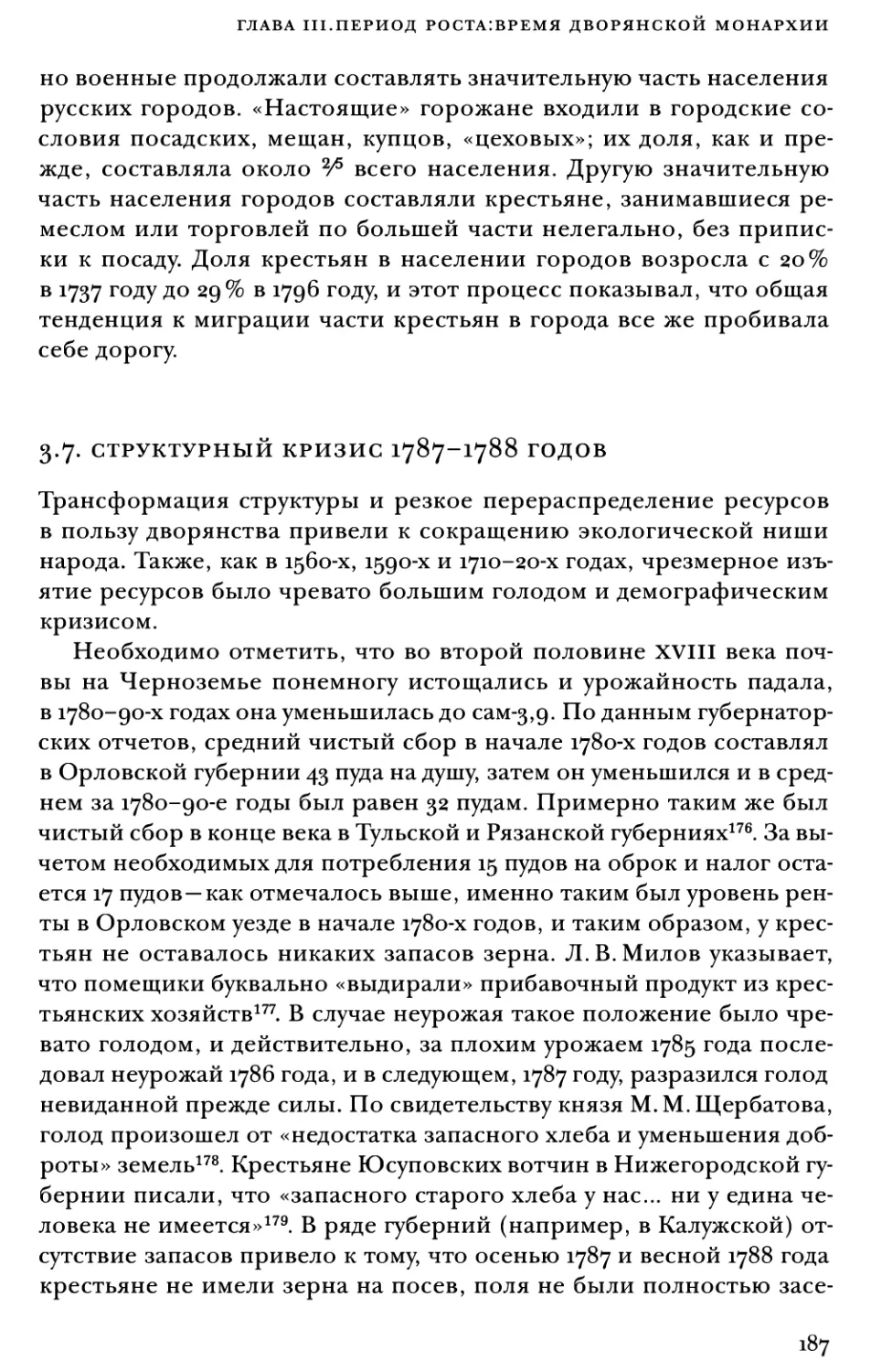 3.7. Структурный кризис 1787–1788 годов