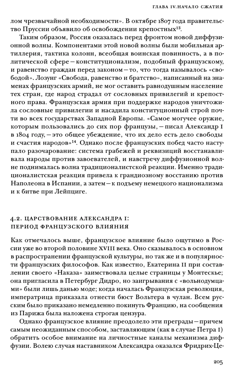 4.2. Царствование Александра I: период французского влияния