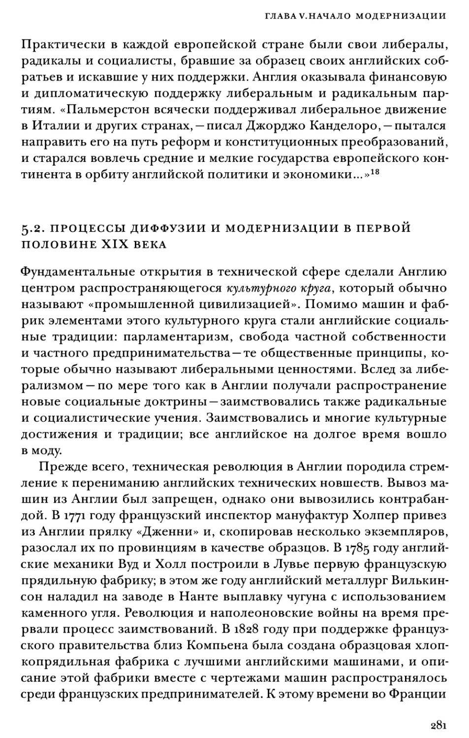 5.2. Процессы диффузии и модернизации в первой половине XIX века