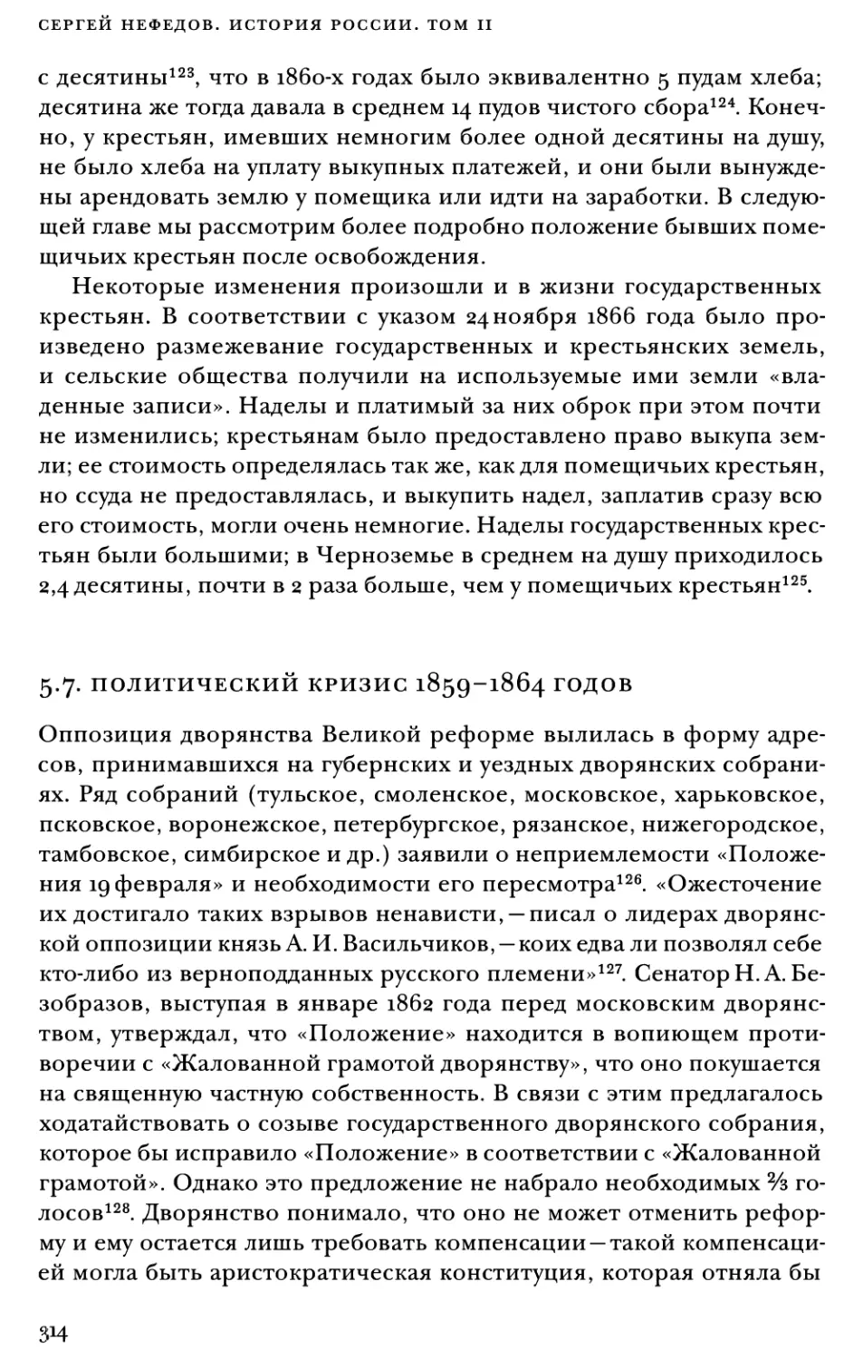 5.7. Политический кризис 1859–1864 годов