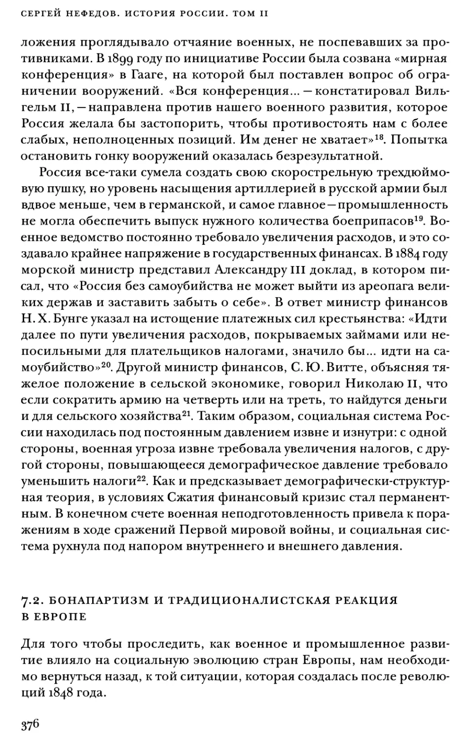 7.2. Бонапартизм и традиционалистская реакция в Европе