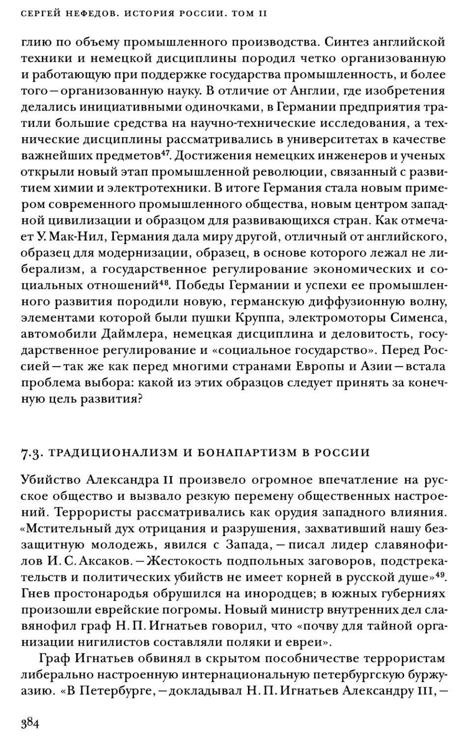 7.3. Традиционализм и бонапартизм в России