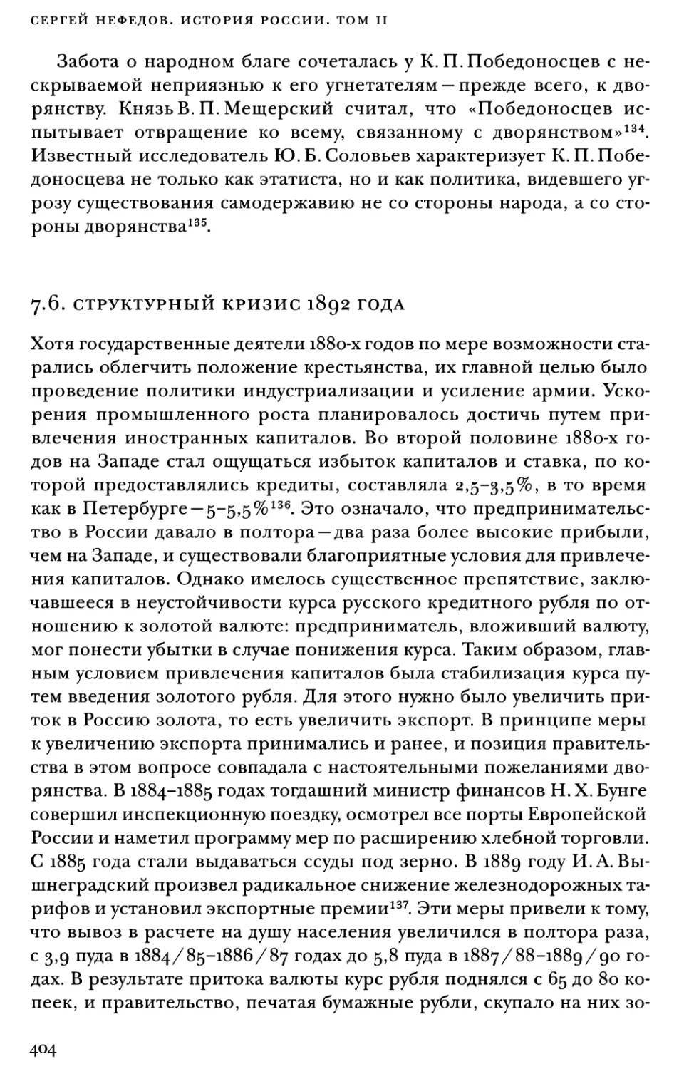 7.6. Структурный кризис 1892 года