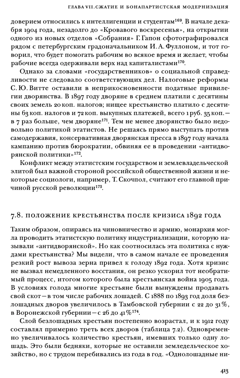 7.8. Положение крестьянства после кризиса 1892 года