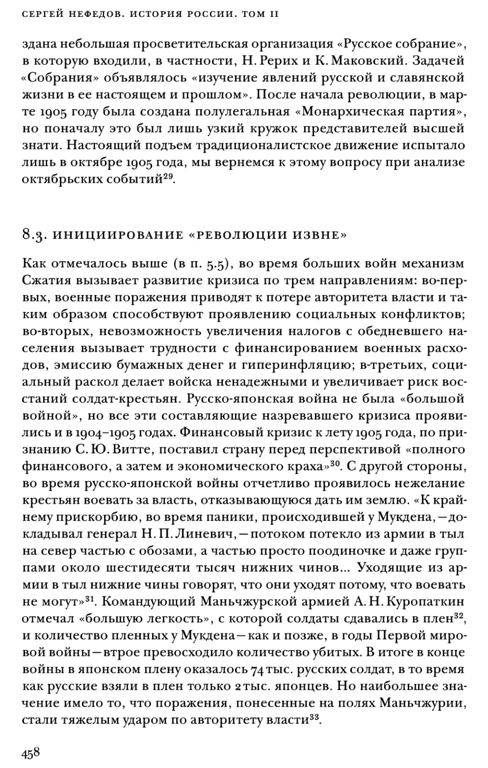 8.3. Инициирование «революции извне»