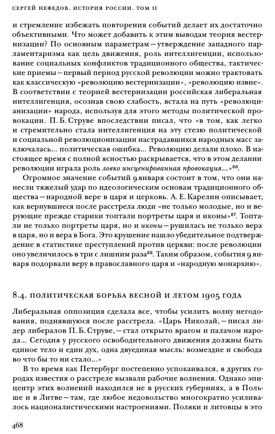 8.4. Политическая борьба весной и летом 1905 года