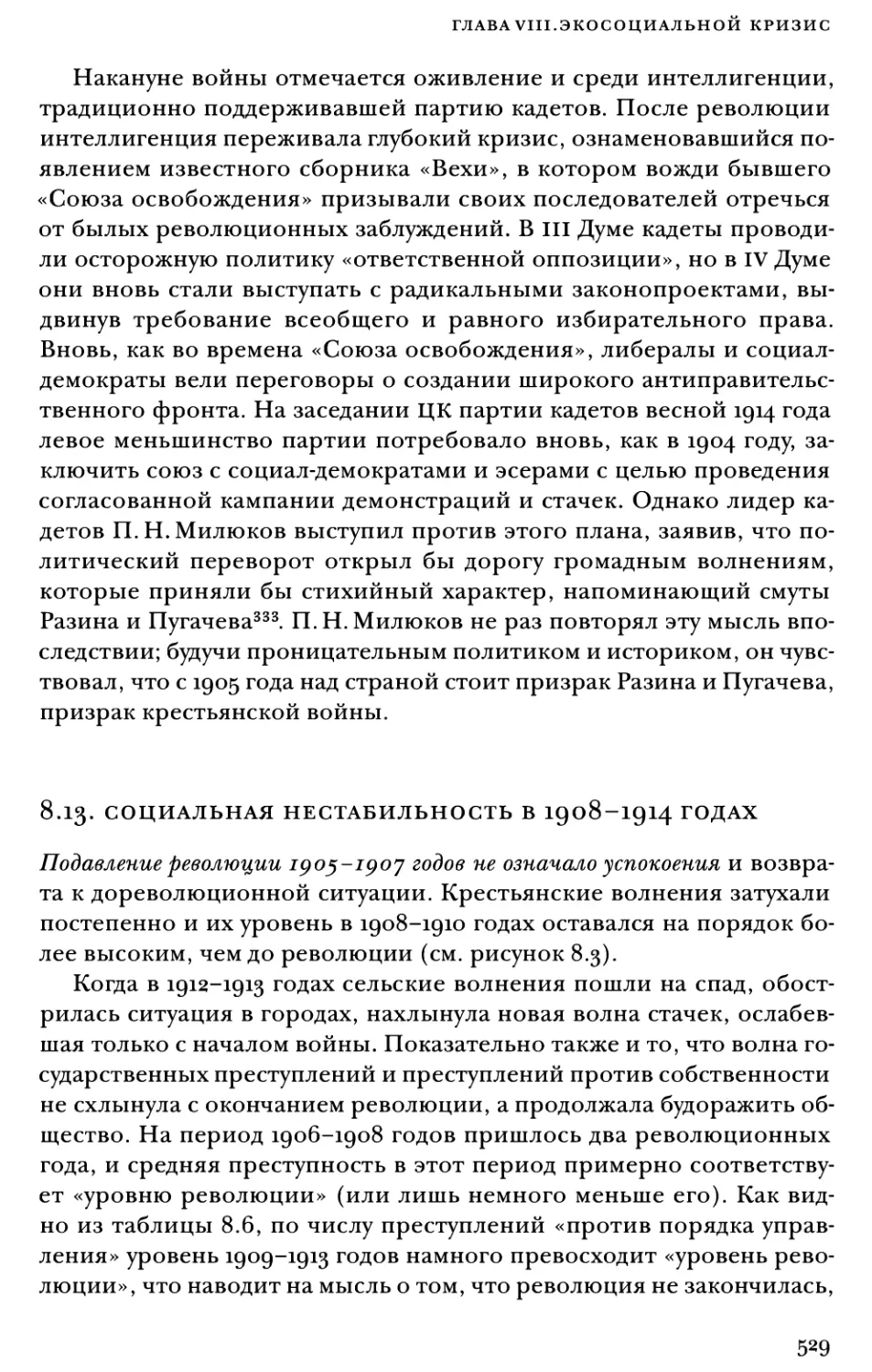 8.13. Социальная нестабильность в 1908–1914 годах