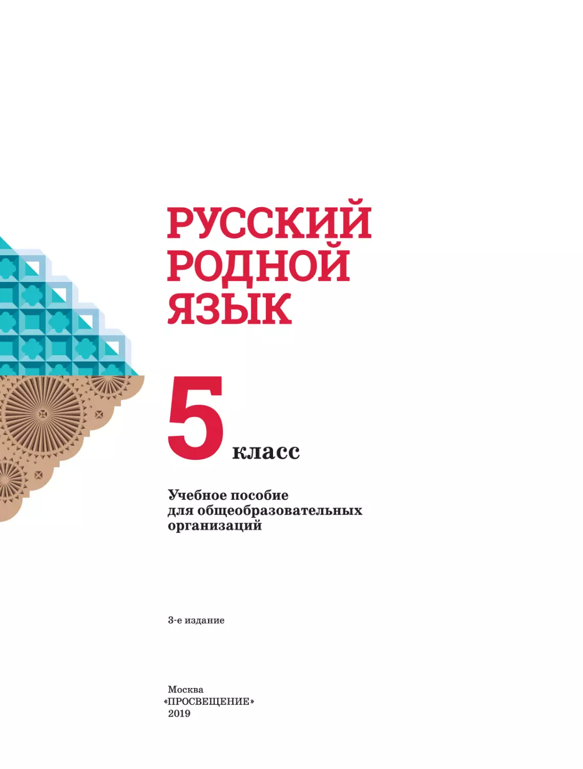 Русский родной язык. 5 кл. класс (О. М. Александрова, О. В. Загоровская, С. И. Богданов и др.)