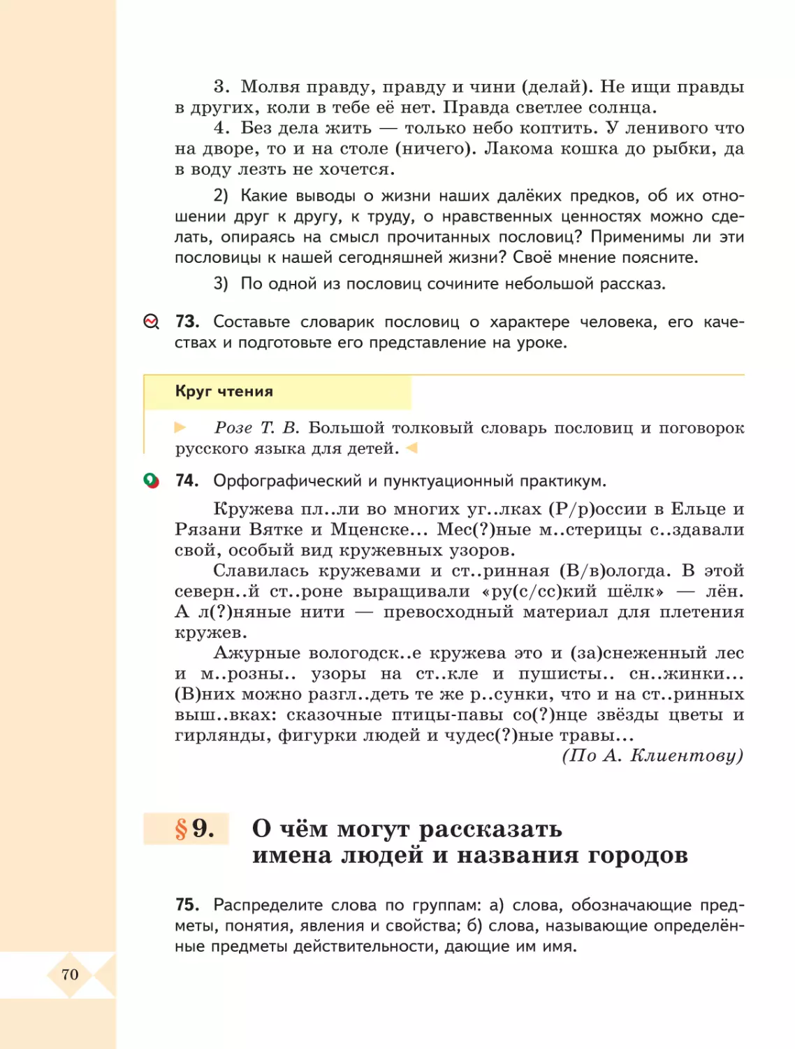 §9. О чём могут рассказать имена людей и названия городов