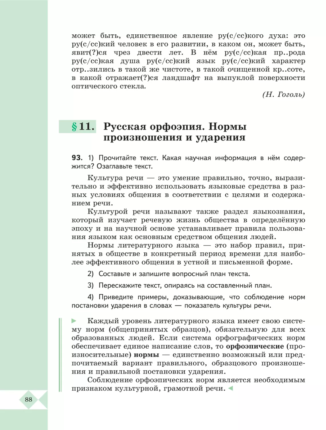 §11. Русская орфоэпия. Нормы произношения и ударения . .