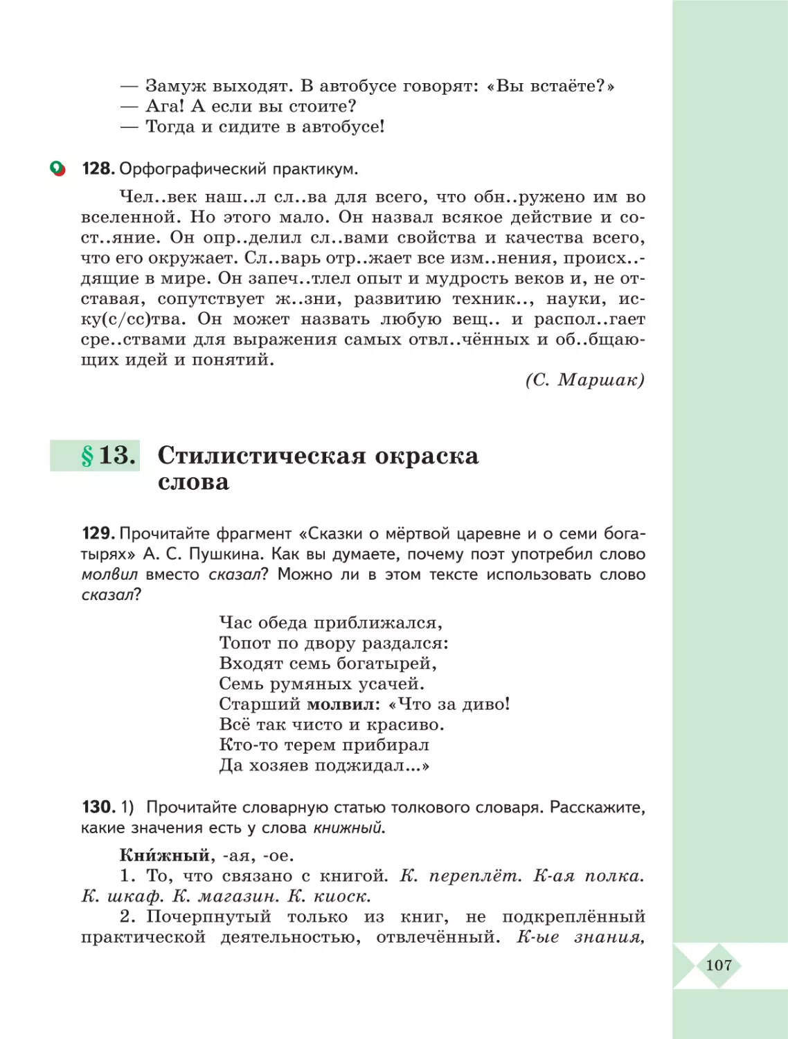 §13. Стилистическая окраска слова