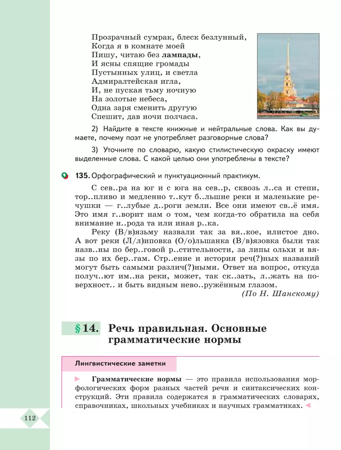 §14. Речь правильная. Основные грамматические нормы . . .