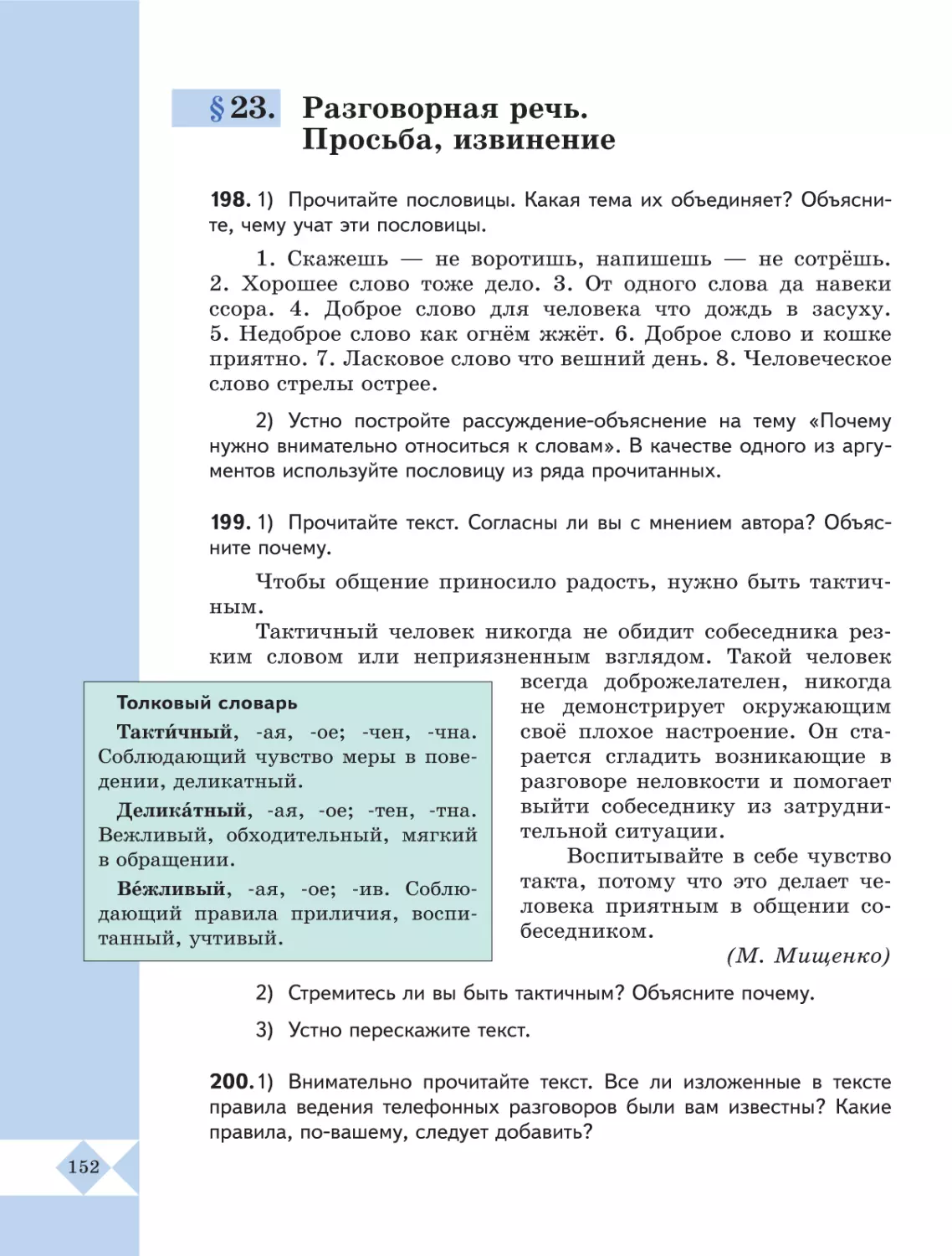 §23. Разговорная речь. Просьба, извинение