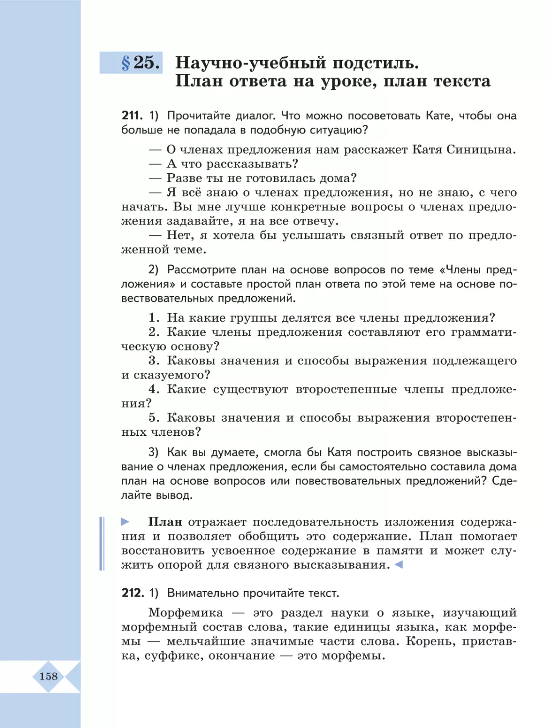 §25. Научно-учебный подстиль. План ответа на уроке, план текста