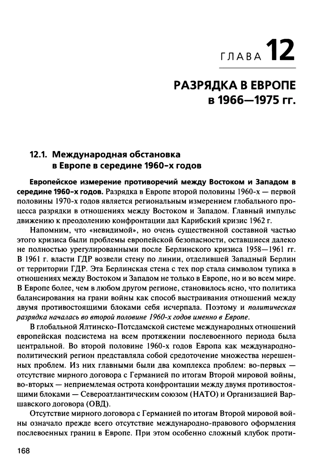 Глава 12. РАЗРЯДКА В ЕВРОПЕ в 1966-1975 гг