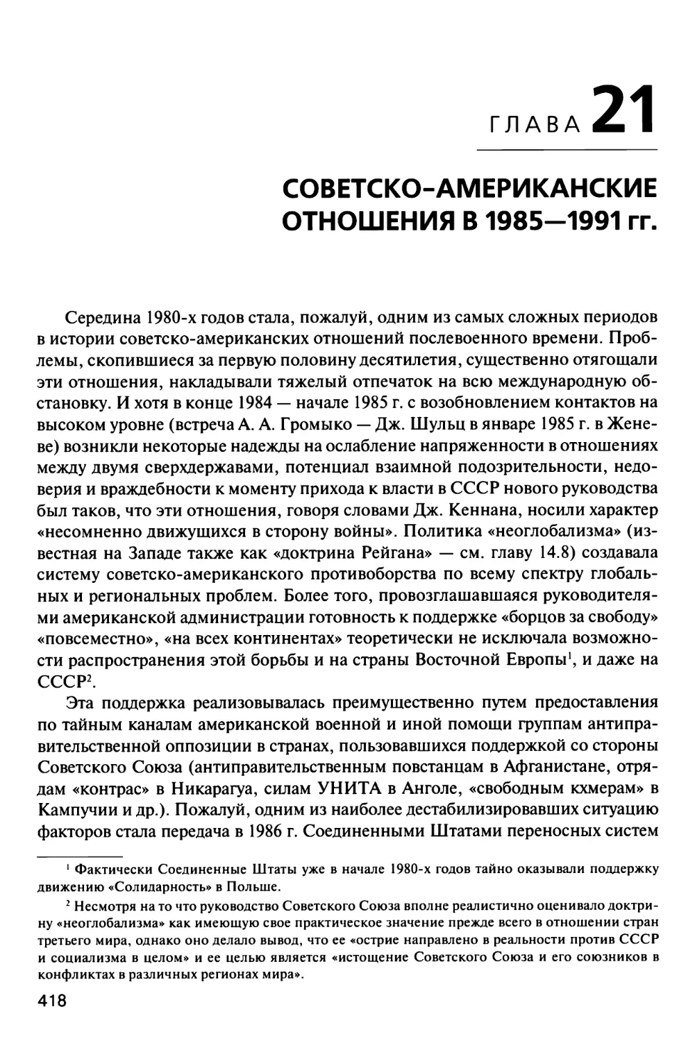 Глава 21. СОВЕТСКО-АМЕРИКАНСКИЕ ОТНОШЕНИЯ В 1985-1991 гг.