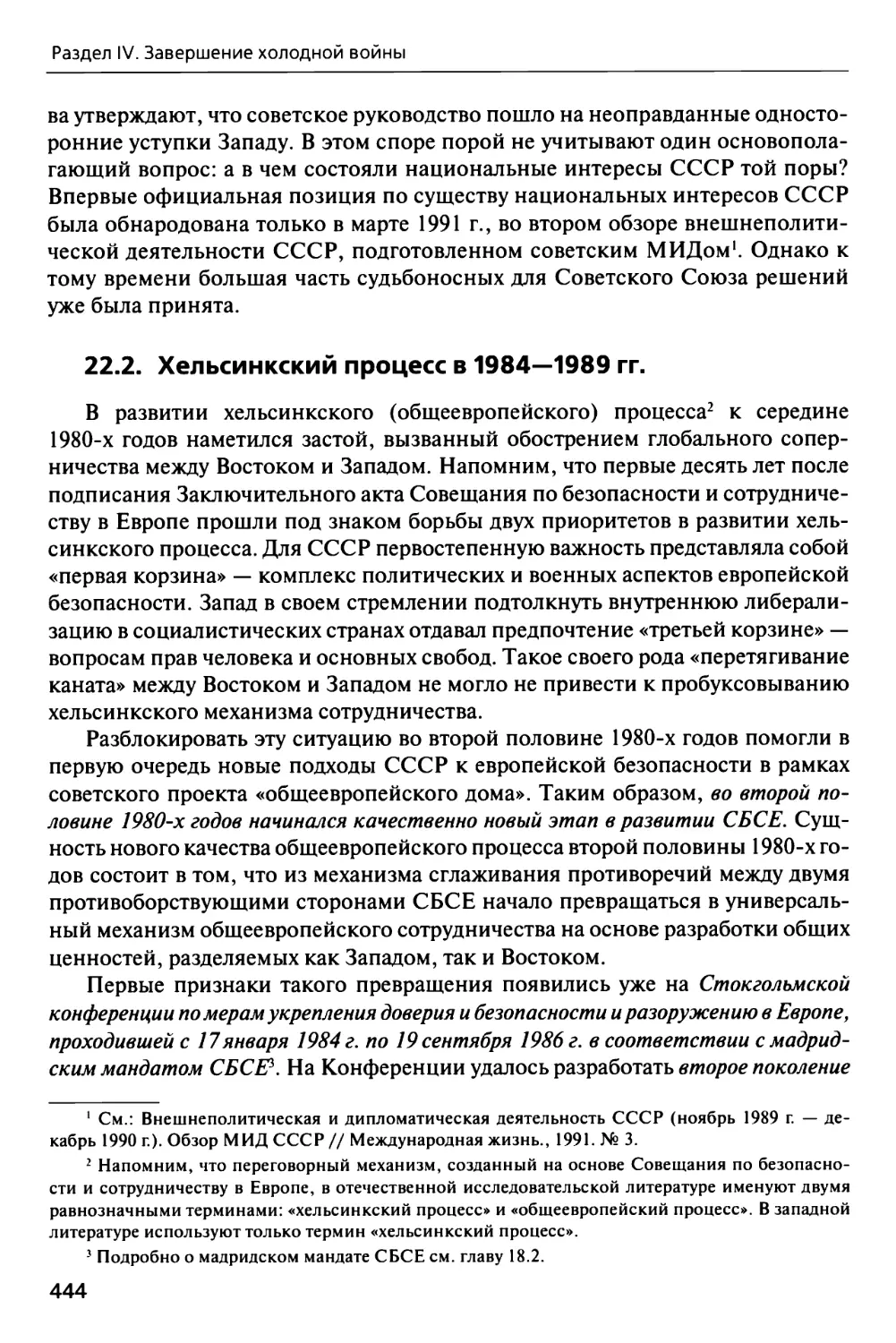 22.2. Хельсинкский процесс в 1984—1989 гг.