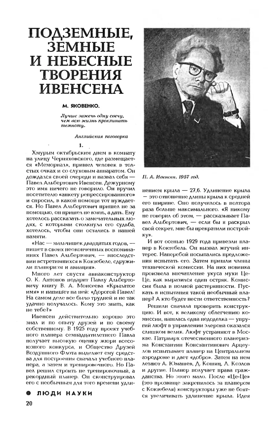 М. ЯКОВЕНКО — Подземные, земные и небесные творения Ивенсена