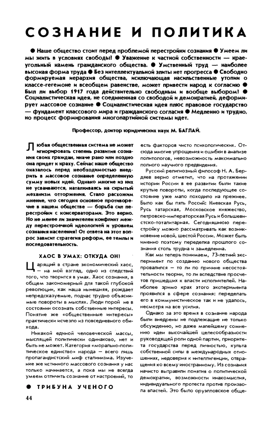 М. БАГЛАЙ, докт. юрид. наук — Сознание и политика