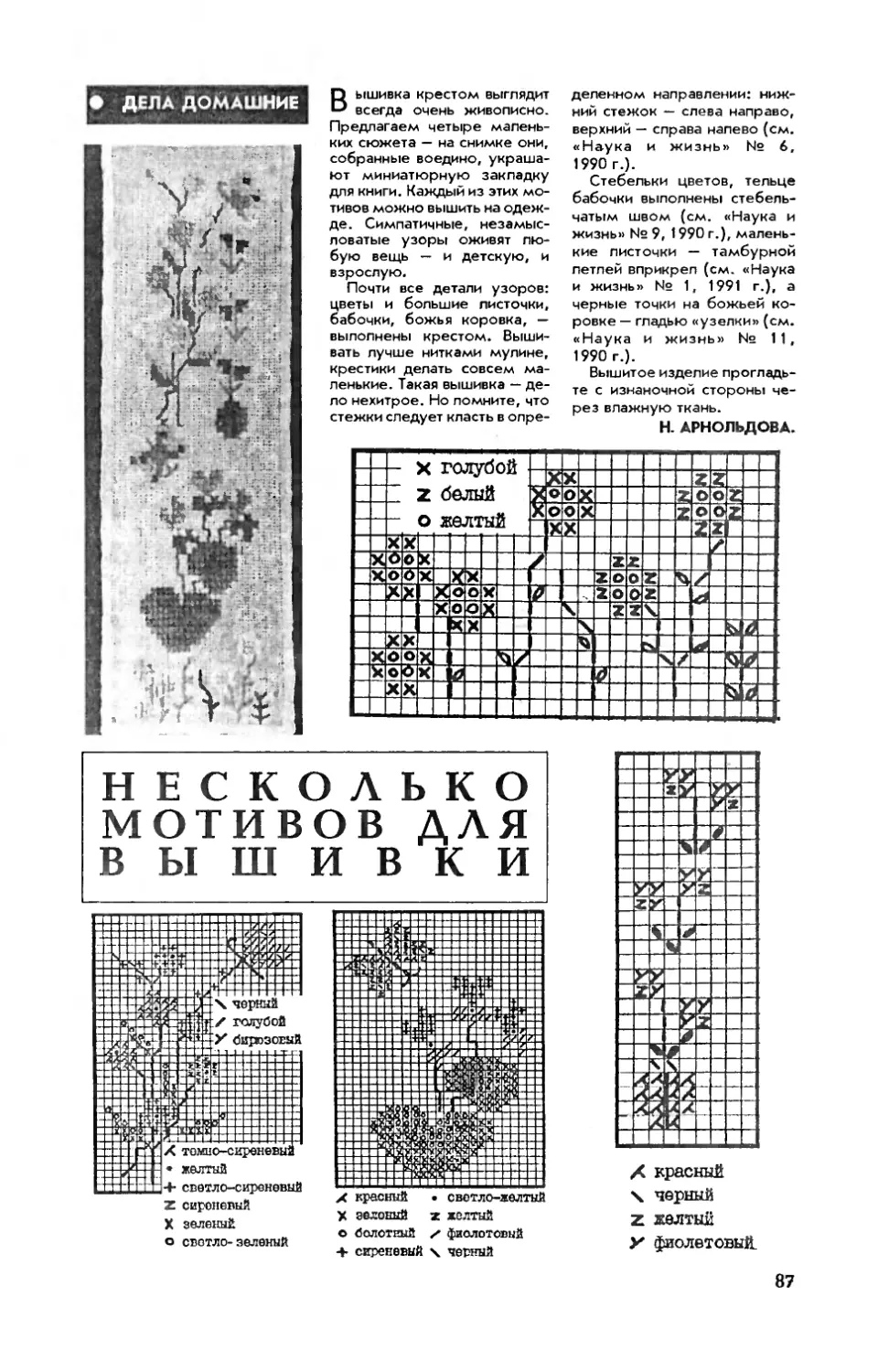 Н. АРНОЛЬДОВА — Несколько мотивов для вышивки