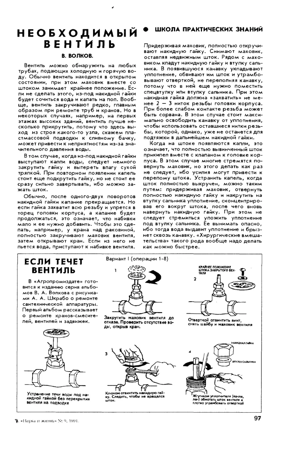 В. ВОЛКОВ — Необходимый вентиль